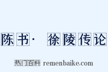 陈书·徐陵传论是什么意思的图片